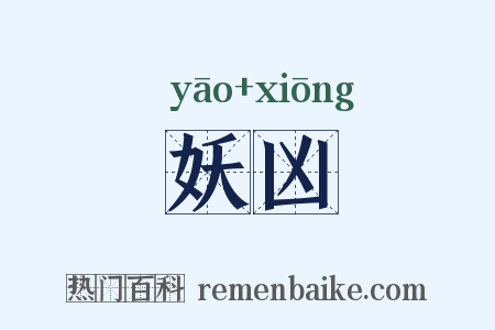 妖凶是什么意思的图片
